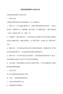 互聯(lián)網(wǎng)營銷師教學(xué)計劃與大綱——互聯(lián)網(wǎng)銷售學(xué)具